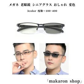 【50円クーポン配布中!】メガネ 老眼鏡 シニアグラス おしゃれ 変色 レンズ 調光 サングラス リーディンググラス 累進多焦点レンズ ブルーライトカット UVカット