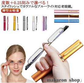 【SS限定★10%OFF!】ペン型 ポータブル シニアグラス 老眼メガネ 軽量 スリム コンパクト 老眼鏡 リーディンググラス おしゃれ レディース メンズ 超軽量 コ