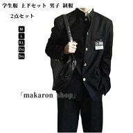 【50円クーポン配布中!】学生服 上下セット 男子 制服 学ラン メンズ ジュニア ボーイズ 男子高生 高校生…