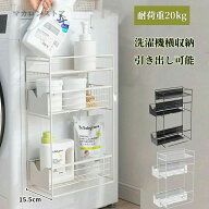 【50円クーポン配布中!】洗濯機横マグネット収納ラック 引き出し 洗濯機 ラック 3段式 収納 マグネット …