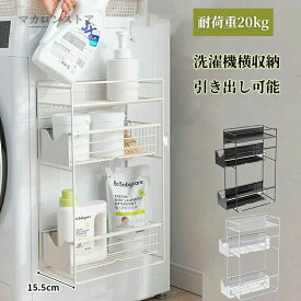 【SS限定★10%OFF】洗濯機横マグネット収納ラック 引き出し 洗濯機 ラック 3段式 収納 マグネット スリム ランドリー 洗濯機横 ランドリー収納 洗面所 すき間収納 隙間収納 15.5cm 耐荷重20kg