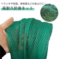 防鳥ネット 果樹 鳥よけネット 菜園 ベランダ鳥よけネット 防鳥網 1×20m 2×10m 3×5m 4×5m 鳥よけ 防…