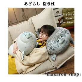 【SS限定★10%OFF!】 【80cm】 ぬいぐるみ 全2カラーアザラシ ゴマフアザラシ あざらし 抱き枕 クッション 水族館 本物 インテリア 子供 おもちゃ 動物 おもしろ 可愛い かわいい 彼女に ふわふわで癒される 柔らか 心地いい 贈り物 プレゼント ギフト