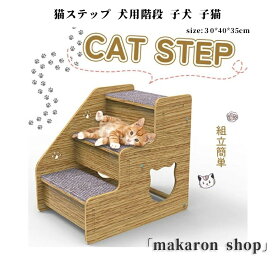【50円クーポン配布中!】 猫ステップ 犬用階段 子犬 子猫 スロープ 階段 ペットステップ 猫の階段 ペット 階段ステップ オシャレ 滑り止め ソファ 踏み台 収納型ペットステップ階段 3段ペットはしご猫犬 簡単 足腰への負担を軽減 怪我防止 小型犬 高齢犬 シニア犬