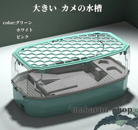 【SS限定★10%OFF】 亀の水槽 飼育ケース タートルタンク 大きい カメの水槽 カメの飼育ケース 日向ぼっこ台 エサ皿 脱出防止フェンス 蓋つき ポンプ 傾斜斜め 沈殿 掃除しやすい おしゃれ 亀ボックス 亀ケース カメ 観察 甲羅
