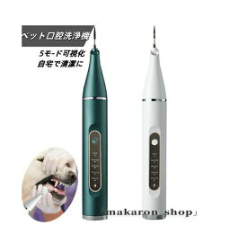 【SS限定★10%OFF】 ペット口腔洗浄機 歯垢除去器 5モード 犬 猫 歯用ツール 電動 ペット用 振動デンタルクリーナー 口内洗浄 可視化 見える ペットの歯垢 歯周病 歯石 除去 防水 自宅で清潔に 簡単的操作