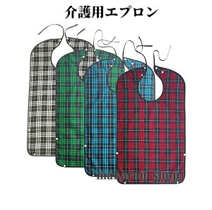 【50円クーポン配布中!】 介護用エプロン チェック柄 食事用エプロン 介護用品 食事用 介護エプロン 食べこぼし 汚れ防止 撥水 防水 4色