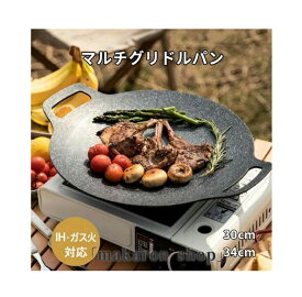 【50円クーポン配布中!】 マルチグリドルパン 鉄板 韓国系バーベキューグリル グリルプレート フライパン マルチグリドルパン 焼肉 キャンプ バーベキュー 野営 直火/ガス/IH対応 軽量アルミ製 丸形 ブラック 30cm 34cm