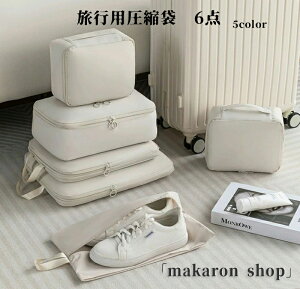 【50円クーポン配布中!】 6点 トラベルポーチ 旅行用圧縮袋 トラベルポーチ 圧縮 衣類旅行圧縮 バッグインバッグ おむつポーチ 収納ポーチ ファスナー圧縮 衣類スペース 節約 軽量 出張 旅行