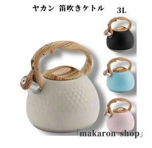 【200円クーポン配布中!】 ヤカン 笛吹きケトル ガス火対応 IH対応 やかん ケトル 薬缶 ケットル ステンレスケトル キッチン用品ケトル ステンレス 笛吹き やかん 3L 大容量 木目ハンドル 笛吹