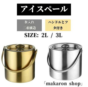 アイスペール ステンレス 二重構造 魔法瓶 ワインクーラー 保冷 大型 溶けない 氷 おしゃれ コンパクト 2L/3L 真空断熱 アイスバケット 蓋付き 持ちやすい ウイスキー ビールなど 保冷用 大容