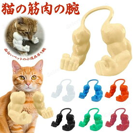 筋肉の猫の首の腕 猫の筋肉の腕 筋肉の腕を持つ面白い猫 創造的な巨大な腕 面白いペットの小道具吊り腕 猫のための強い腕 3Dプリント ペットコスプレアクセサリー 写真 面白い 変身グッズ 撮影道具 ネコ ハロウィーン 可愛い 猫服 ペットの服 ペット用品 簡単装着 着せ替え