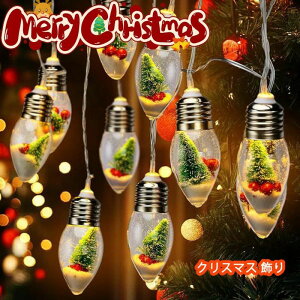 クリスマス 飾り ストリングライト サンタクロース 雪ダルマ ベル ハット 灯り ツリー飾り 可愛い 飾り かわいい 飾り付け 部屋 装飾 和室 玄関 室内 屋外 雰囲気 パーティー イベント 点灯 LE