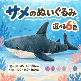 ぬいぐるみ さめ 鮫 サメ シャーク 魚 サメぬいぐるみ 大きい 水族館 抱き枕 グッズ クッション だきまくら 枕 まくら 可愛い 鮫 縫い包み 子供 誕生日 おもちゃ お祝い 記念日 クリスマス プレゼント ギフト お祝い 贈り物 インテリア