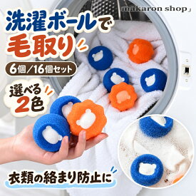 【6個/16個セット 即納 最強配送 RSL出荷!】 洗濯ボール 毛玉対策 犬 猫 洗濯ボール 集毛 洗濯ボールトの毛取り 集毛 ゴミ取り 毛取り 便利 洗濯機 洗濯用 掃除グッズ ペット スポンジ 掃除 抜け毛 抜け毛取り クリーナー 犬 毛玉対策 いぬ 猫 うさぎ ねこ 毛玉