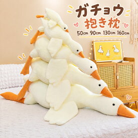 【大きいサイズ160cm!50円クーポン配布中!】 抱き枕 ぬいぐるみ 大きい ガチョウ あひる アヒル キャラクター 特大 ロング 枕 どうぶつぬいぐるみ 動物 あったか アニマル カワイイ かわいい なまけもの 巣ごもり おうち時間 誕生日 贈り物 癒し 子供 彼女女性 プレゼント 白