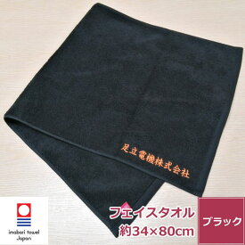 名入れ 刺繍 今治タオル 黒フェイスタオル【エール】 ネーム刺繍 新生活 日本製 綿100% 無地 厚手 おすすめ いいやつ おしゃれ 柔らかい 吸水性 よく吸う 良質 上質 肌触り 毛羽落ち サイズ 約34x80cm