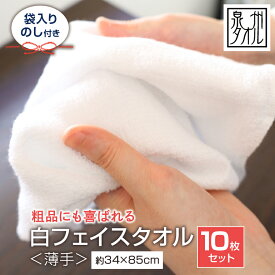 10枚 セット タオル フェイスタオル 160匁 日本製 国産 泉州タオル 白 ホワイト 温泉 浴用 新生活 まとめ買い 薄手 着付け 吸水 速乾 のし 熨斗 挨拶 企業 景品 業務用 安い 白タオル 記念品 34x85cm 個別 個包装 袋入り 綿 コットン100% 年賀 贈答