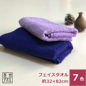 泉州タオル 国産カラーほっこりタオル フェイスタオル カラータオル 新生活 日本製 綿100% 無地 おすすめ おしゃれ かわいい 柔らかい 肌触り 薄手 薄い 持ち運び 軽い 速乾 サイズ 約32x82cm