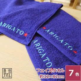 名入れ 刺繍 泉州タオル 国産カラーほっこりタオル ネーム刺繍 新生活 日本製 綿100% 無地 おすすめ 頭に巻く 薄手 薄い 持ち運び 軽い 速乾 吸水性 よく吸う 収納 素材 サイズ 約32x82cm