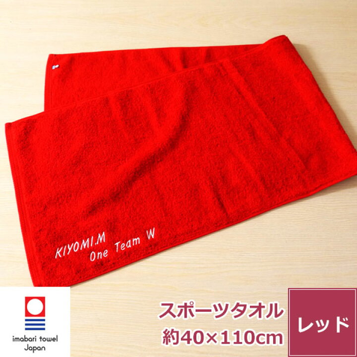 楽天市場 還暦祝い 名入れ刺繍 今治タオル 赤スポーツタオル エール ネーム刺繍 サプライズ 日本製 綿100 無地 厚手 贈り物 おすすめ ふわふわ 柔らかい 吸水性 よく吸う サイズ 約34x1cm タオルはまかせたろ