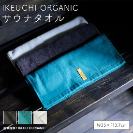 IKEUCHI ORGANIC イケウチ オーガニック サウナタオル サウナ サ活 コットン 有機栽培綿 100％ 薄手 軽量 今治タオル お風呂 温泉 銭湯 アウトドア 旅行 贈答品 プレゼント おしゃれ こだわり 引越し 新築 祝い 送料無料