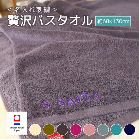 【送料無料】 名入れ 刺繍 今治 タオル 贅沢 バスタオル 新生活 ネーム刺繍 日本製 綿100% 無地 厚手 おすすめ いいやつ おしゃれ ふわふわ 柔らかい 吸水性 よく吸う 良質 上質 サイズ 約68x130cm 母の日 父の日 ギフト プレゼント 敬老の日 【emb】