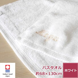 【送料無料】 名入れ 刺繍 今治タオル 白い贅沢バスタオル 新生活 ネーム刺繍 日本製 綿100% 無地 厚手 おすすめ いいやつ おしゃれ ふわふわ 吸水性 よく吸う 良質 上質 サイズ 約68x130cm