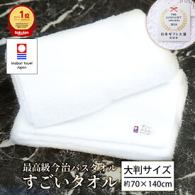 【最高級今治タオル】バスタオル すごいタオル 厚手 新生活 日本製 綿100% 無地 おすすめ 今治 タオル 大判 ふわふわ 柔らかい 吸水性 よく吸う サイズ 約70×140cm バス タオル ギフト プレゼント クリスマス 高品質 出産祝い 誕生日 高吸水 送料無料