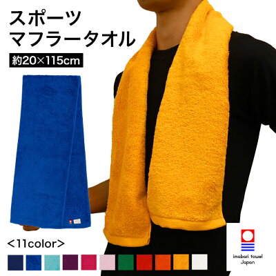 マフラースポーツタオル（今治タオル）