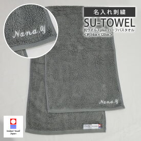 名入れ刺繍 ミニバスタオル SU-TOWEL すうタオル 吸水 速乾 抗菌 軽量 今治タオル バスタオル スリムバスタオル ハーフバスタオル 綿100% 日本製 ふわふわ 34×120cm 父の日