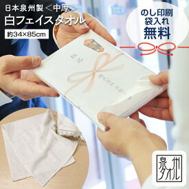 タオル フェイスタオル 240匁 日本製 国産 白 ホワイト 白タオル 泉州タオル のし 熨斗 コットン 綿 100% 無地 中厚 吸水 速乾 挨拶 粗品 企業 景品 業務用 安い 記念品 34x85cm 個別 個包装 袋入り 上質 お年賀