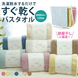 バスタオル マイクロファイバー 綿 すぐ乾く 部屋干し 吸水 速乾 洗濯脱水 吸水性 高吸収 速乾性 乾きやすい 軽量 薄手 部屋干しタオル 雨 梅雨 室内干し 夜干し 一人暮らし 60 120