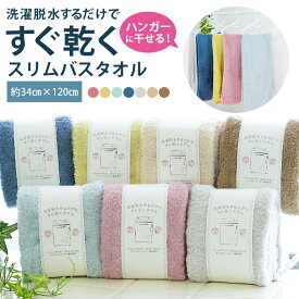 スリムバスタオル マイクロファイバー 綿 ハンガーに干せる バスタオル 半分小さめ 部屋干し 長め フェイスタオル 吸水 速乾 洗濯脱水 すぐ乾く 乾きやすい 薄手 部屋干しタオル 生乾き 室内干し 雨 梅雨