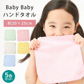 【 5色セット 】BabyBaby ハンドタオル 20cm 5枚 セット まとめ買い ハンカチタオル 綿100% 無地 薄手 口拭き 小さめ 持ち運び 速乾 よだれかけ プチギフト 子供 男の子 女の子 新生活 幼稚園 保育園 小学校 卒園 入園 準備 入学 タオル サイズ 約20x20cm 500円 500円以下