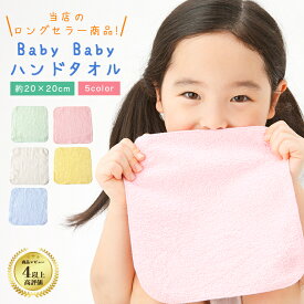 BabyBaby ハンドタオル 20cm ハンカチタオル 口拭きタオル 保育園 おしぼりタオル 綿100% 子ども ミニハンカチ 無地 薄手 口拭き 小さめ 薄い 持ち運び 軽い 速乾 よだれかけ 子供 男の子 女の子 幼稚園 小学校 卒園 入園 入学 約20x20cm