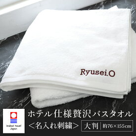 【父の日 10%OFFクーポン】【送料無料】 名入れ 刺繍 今治 タオル ホテル仕様 ホテルスタイル 大判 バスタオル 新生活 ネーム刺繍 日本製 綿100% 無地 厚手 大きめ おすすめ 良質 上質 肌触り 約76×155cm 大きい 男性 メンズ 父の日 敬老の日 ギフト プレゼント のし対応