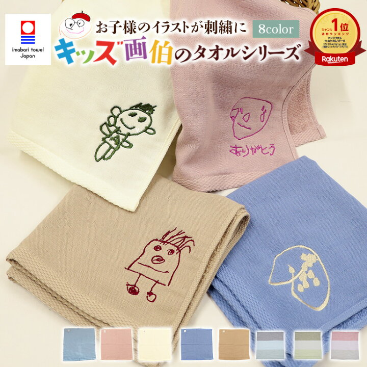 楽天市場 子どもイラスト刺繍タオル 名入れ刺繍 今治タオル サプライズ 今治 日本製 綿100 無地 プレゼント 贈り物 サイズ 約34x35cm タオルはまかせたろ