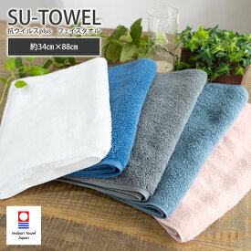 フェイスタオル SU-TOWEL すうタオル 吸水 新生活 速乾 抗菌 軽量 今治タオル タオル 綿100% 日本製 ふわふわ 34×120cm