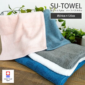 ミニバスタオル SU-TOWEL すうタオル 吸水 新生活 速乾 抗菌 軽量 今治タオル バスタオル スリムバスタオル ハーフバスタオル 綿100% 日本製 ふわふわ 34×120cm