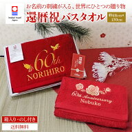 【送料無料】 還暦祝い 敬老の日 名入れ刺繍 今治タオル 赤 バスタオル 60歳 60才 退職祝い 長寿祝い 誕…
