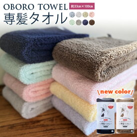 おぼろタオル 専髪タオル 吸水 髪専用 長め 33×100cm フェイスタオル 綿100% 日本製 洗髪 ヘア ドライ タオルドライ ドライヤー 時短 髪 すぐ乾く 乾きやすい 速乾 消臭 洗髪タオル ヘアターバン
