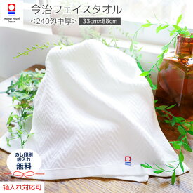 今治タオル フェイスタオル 白タオル のし 名入れ 引越し 挨拶 ギフト お返し お礼 出産内祝い 結婚内祝い 結婚 引出物 粗品 あいさつ あいさつギフト 引っ越し挨拶 引っ越し 香典返し ギフト 今治 タオル 日本製 粗品タオル 挨拶回り しまなみ 240匁