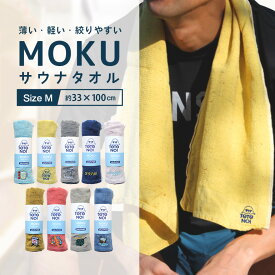 MOKU サウナタオル Mサイズ コンテックス 今治 綿100％ 日本 サウナ タオル フェイスタオル スポーツ スポーツタオル アウトドア お風呂 速乾 軽量 吸水 サ活 サウナー 手拭い 手ぬぐい kontex ギフト プレゼント 父の日