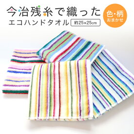 日本製 今治 ハンドタオル タオルハンカチ 残糸タオル 今治製 今治タオル エコ 残糸 ハンカチ 綿 綿100% 国産 今治産 軽い 吸水 カラフル お試し ストライプ ボーダー サスティナブル SDGs 25cm 顔拭き 手拭き プチギフト ギフト 敬老の日