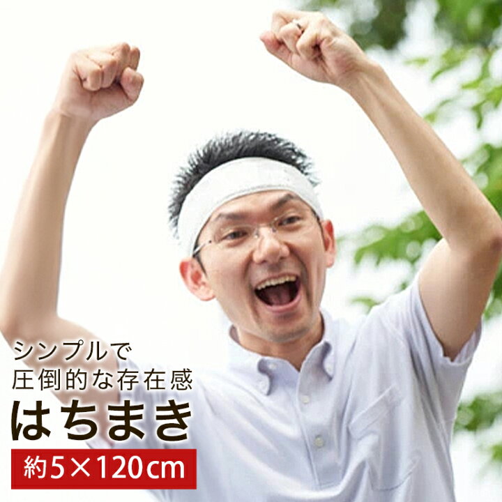 楽天市場 今治製タオル タオルハチマキ はちまき ハチマキタオル 鉢巻 日本製 綿100 合格祈願 アイドル応援 グッズ 汗 応援 オリジナル サイズ 約5x1cm タオルはまかせたろ