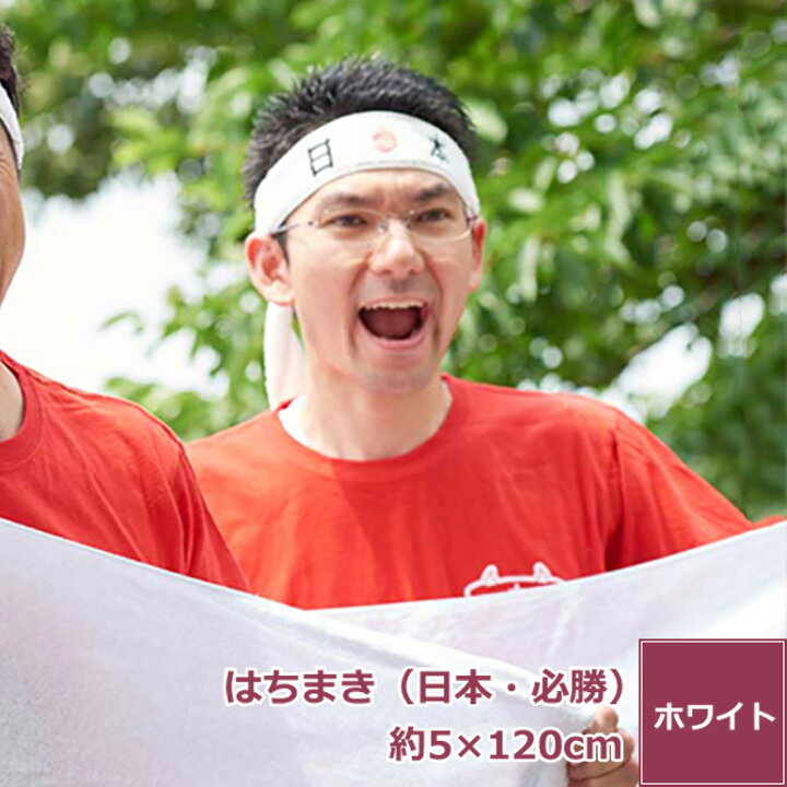 楽天市場 今治製タオル タオルハチマキ 日本 必勝 はちまき ハチマキタオル 鉢巻 日本製 綿100 総柄 合格祈願 アイドル応援 グッズ 汗 応援 オリジナル サイズ 約5x1cm タオルはまかせたろ
