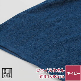 泉州タオル 抗菌キトサンカラー フェイスタオル【ネイビー】 日本製 綿100% 新生活 無地 薄手 抗菌 防臭 消臭 臭い 汗臭い 嫌な匂い 毛羽落ち 薄い 速乾 短パイル サイズ 約34×82cm 泉州 タオル ギフト