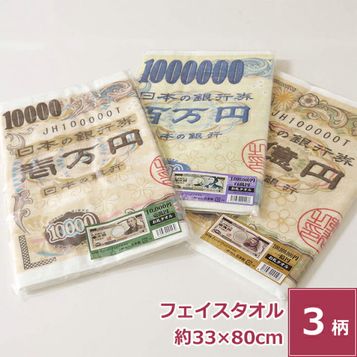 楽天市場 今治製タオル お札タオル 気持ちは億万長者 フェイスタオル 日本製 綿100 薄手 おすすめ イベント 企画 ノベルティ プレゼント サプライズ 一万円札 百万円札 一億円札 サイズ 約33x80cm タオルはまかせたろ