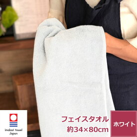【ポイント5倍】今治タオル 白い贅沢フェイスタオル 日本製 綿100% 新生活 無地 厚手 おすすめ いいやつ ふわふわ 柔らかい 吸水性 よく吸う 良質 上質 長持ち 肌に優しい 肌触り サイズ 約34x80cm